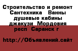 Строительство и ремонт Сантехника - Ванны,душевые кабины,джакузи. Мордовия респ.,Саранск г.